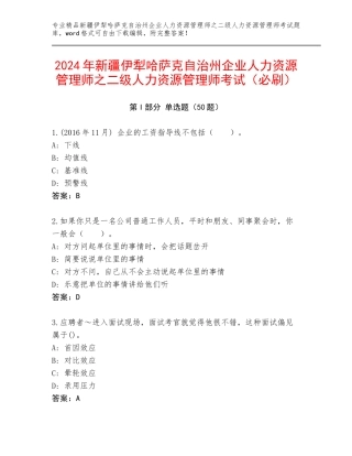 2024年新疆伊犁哈萨克自治州企业人力资源管理师之二级人力资源管理师考试（必刷）