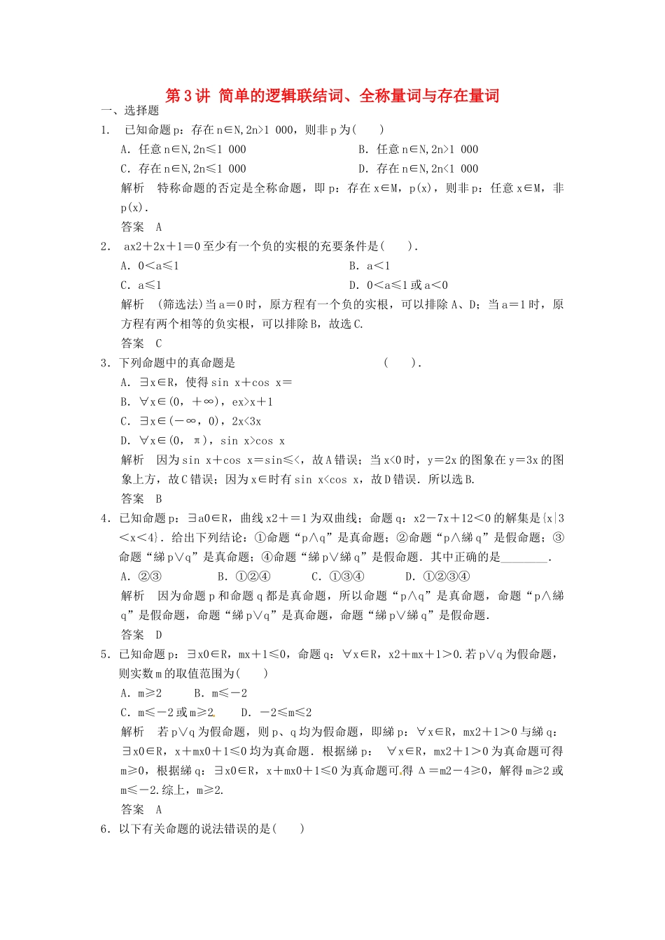 高考数学专题复习导练测 第一章 第3讲 简单的逻辑联结词、全称量词与存在量词 理 新人教A版-新人教A版高三全册数学试题_第1页