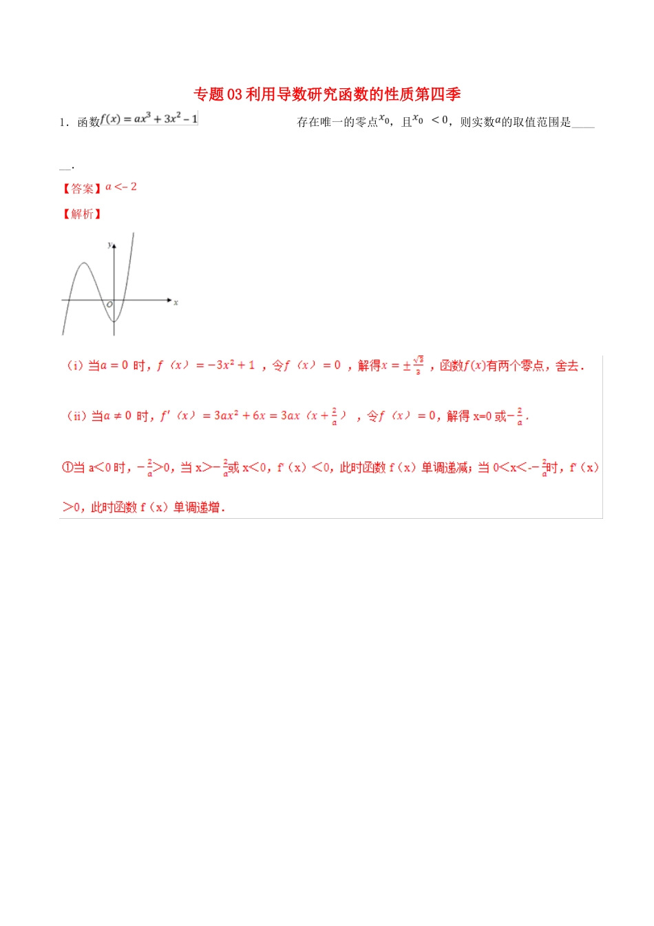 高考数学 专题03 利用导数研究函数的性质（第四季）压轴题必刷题 理-人教版高三全册数学试题_第1页