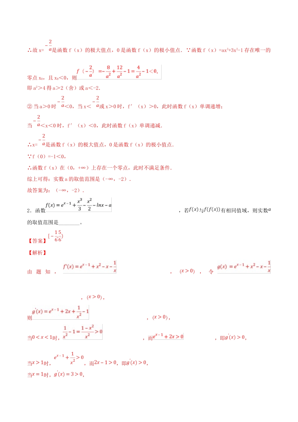 高考数学 专题03 利用导数研究函数的性质（第四季）压轴题必刷题 理-人教版高三全册数学试题_第2页