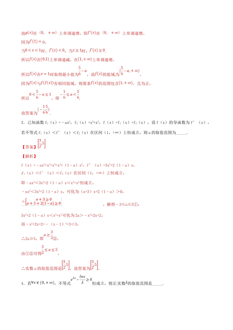 高考数学 专题03 利用导数研究函数的性质（第四季）压轴题必刷题 理-人教版高三全册数学试题_第3页