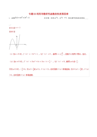 高考数学 专题03 利用导数研究函数的性质（第四季）压轴题必刷题 理-人教版高三全册数学试题