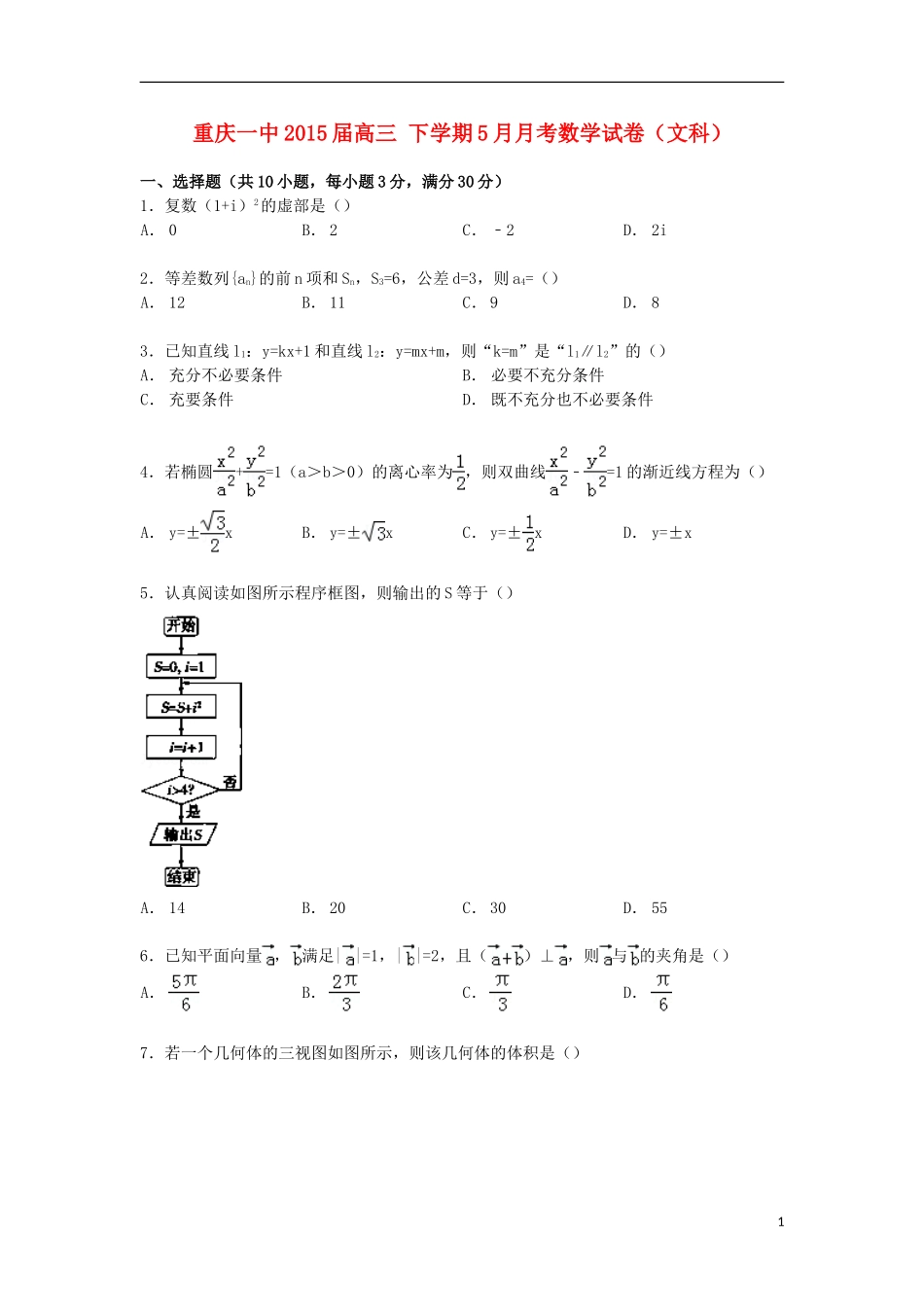 重庆市一中高三数学下学期5月月考试卷 文（含解析）-人教版高三全册数学试题_第1页