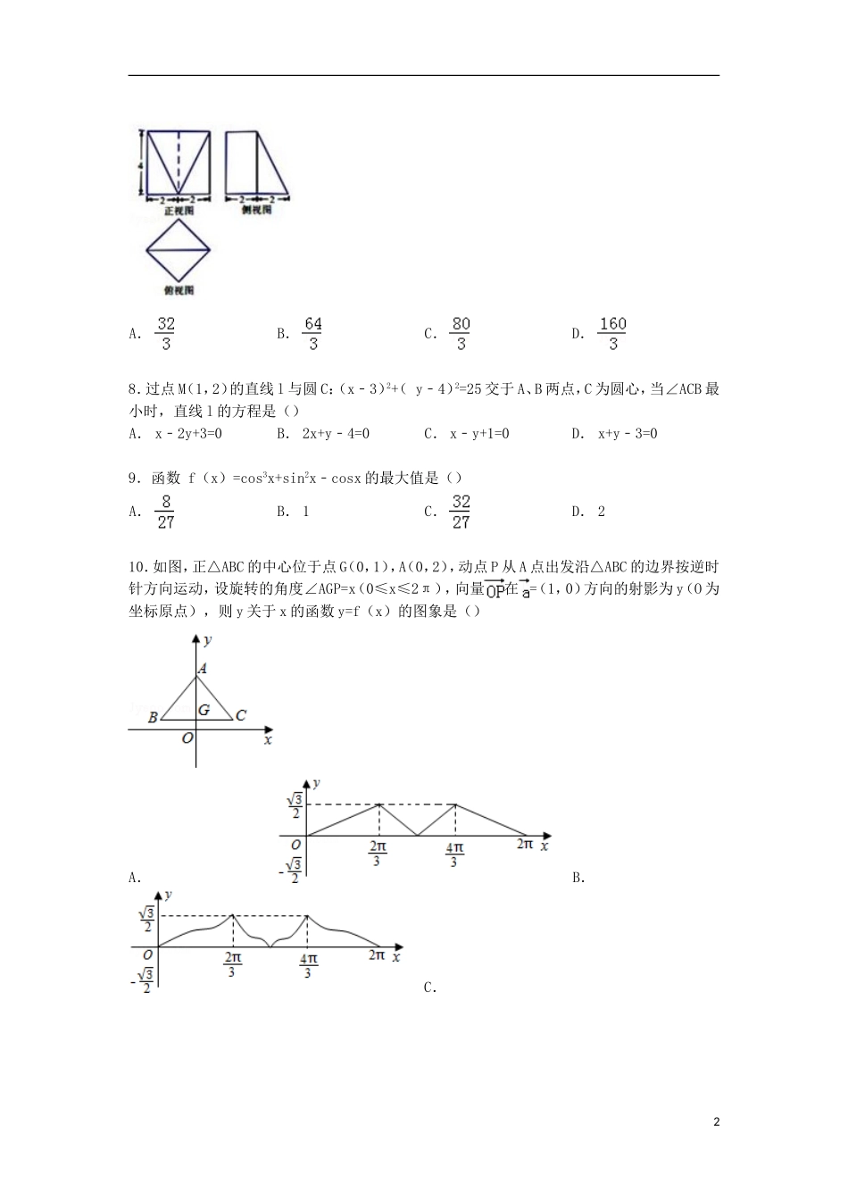 重庆市一中高三数学下学期5月月考试卷 文（含解析）-人教版高三全册数学试题_第2页