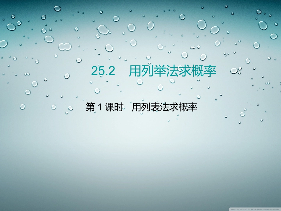 第1课时用列表法求概率_第1页