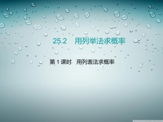 第1课时用列表法求概率