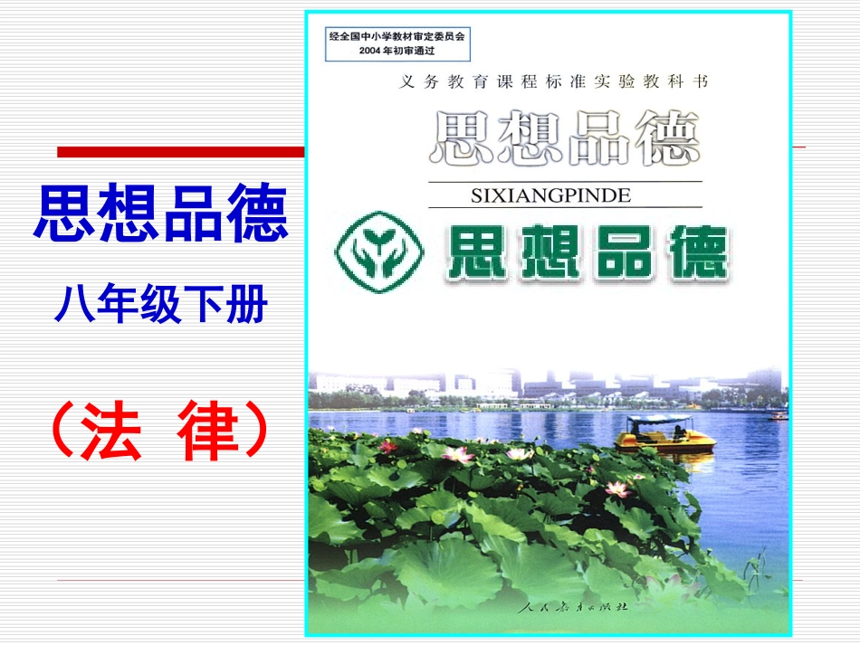 第一课时人民当家作主的国家_第1页