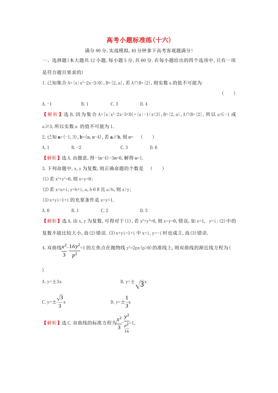 高考数学二轮复习 小题标准练（十六）-人教版高三全册数学试题_第1页