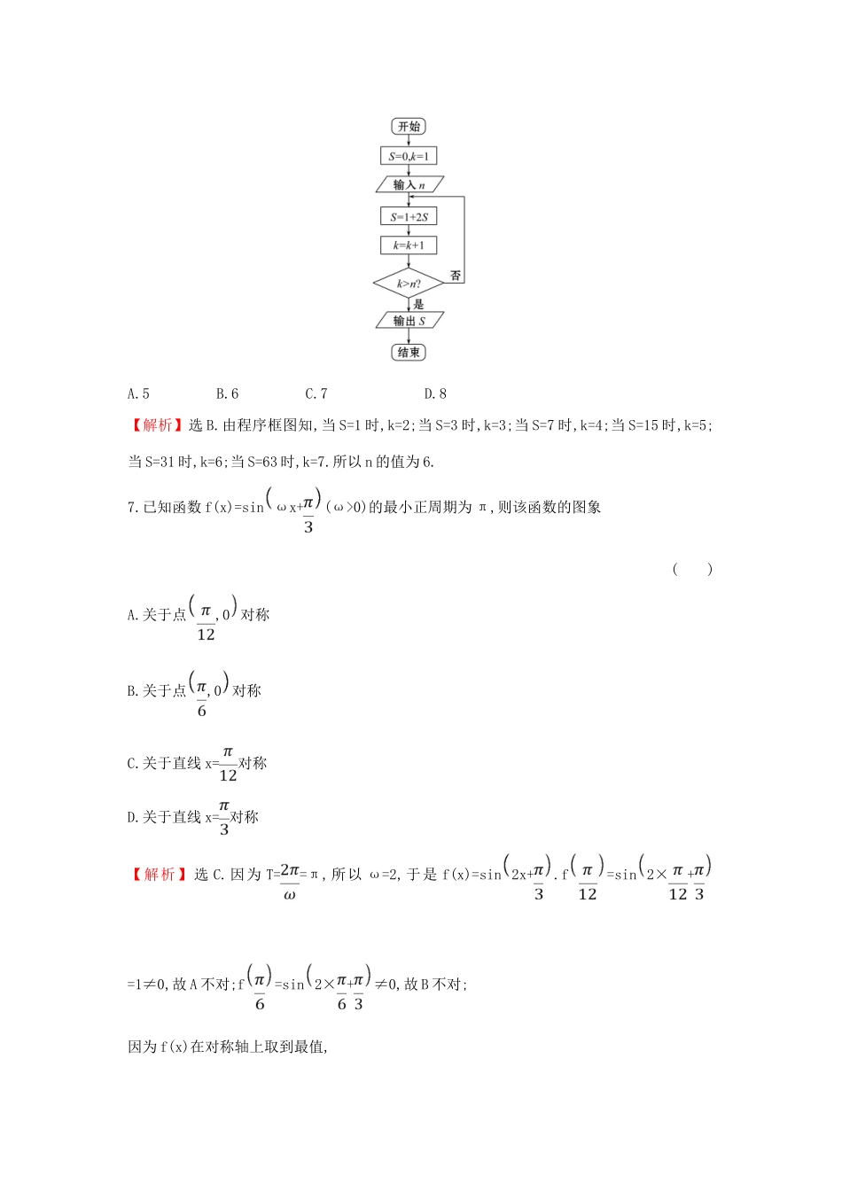 高考数学二轮复习 小题标准练（十六）-人教版高三全册数学试题_第3页