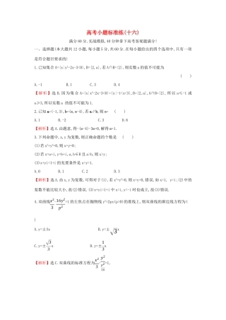 高考数学二轮复习 小题标准练（十六）-人教版高三全册数学试题