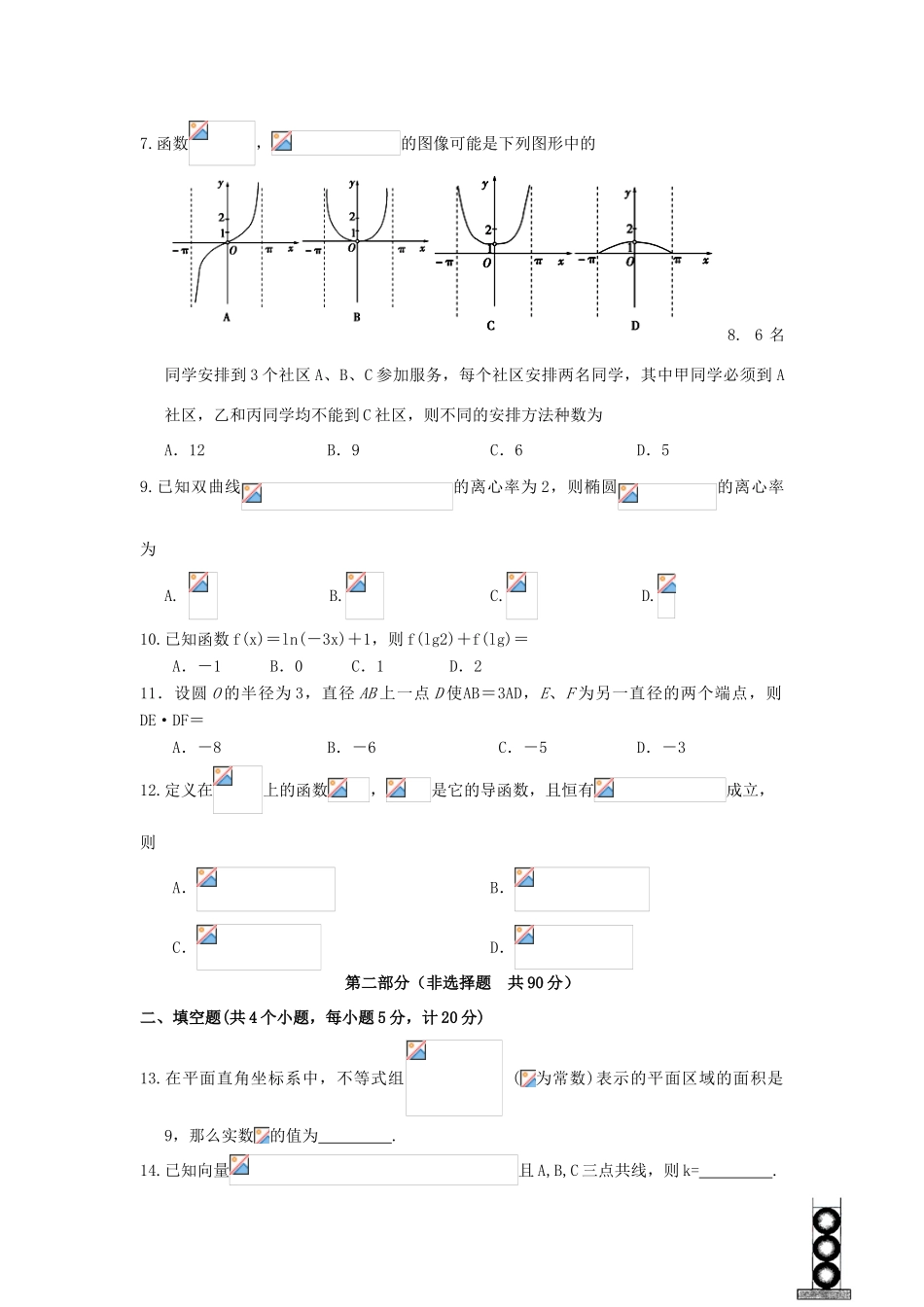 陕西省西安市铁一中高三数学下学期开学考试试题 理-人教版高三全册数学试题_第2页