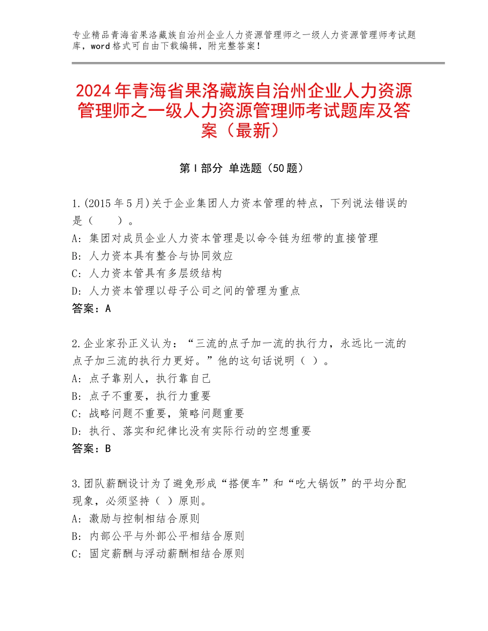 2024年青海省果洛藏族自治州企业人力资源管理师之一级人力资源管理师考试题库及答案（最新）_第1页