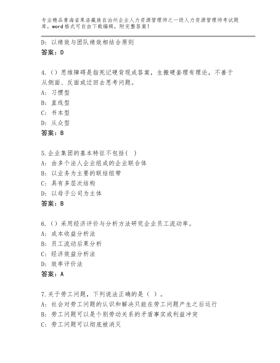 2024年青海省果洛藏族自治州企业人力资源管理师之一级人力资源管理师考试题库及答案（最新）_第2页