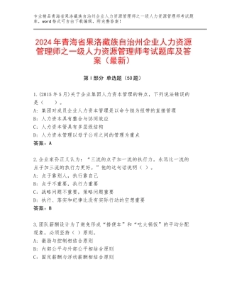 2024年青海省果洛藏族自治州企业人力资源管理师之一级人力资源管理师考试题库及答案（最新）