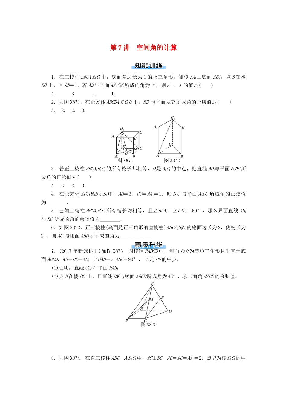高考数学一轮知能训练 第八章 立体几何 第7讲 空间角的计算（含解析）-人教版高三全册数学试题_第1页
