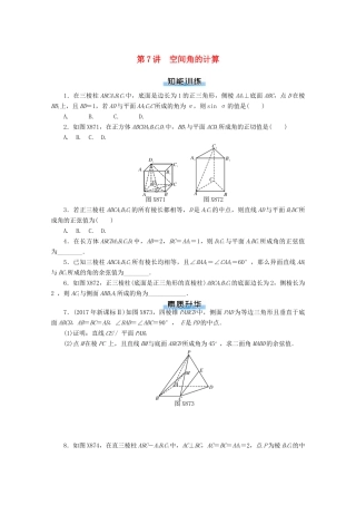 高考数学一轮知能训练 第八章 立体几何 第7讲 空间角的计算（含解析）-人教版高三全册数学试题