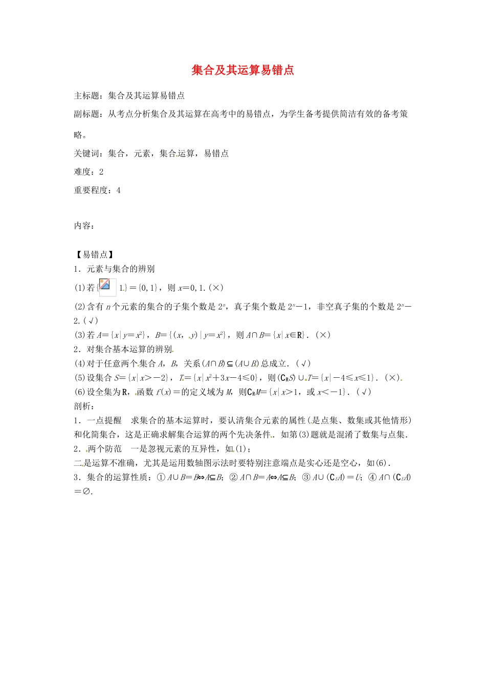 高考数学复习 专题01 集合与简易逻辑 集合及其运算易错点-人教版高三全册数学试题_第1页