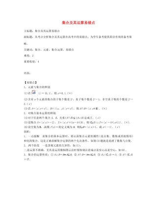 高考数学复习 专题01 集合与简易逻辑 集合及其运算易错点-人教版高三全册数学试题