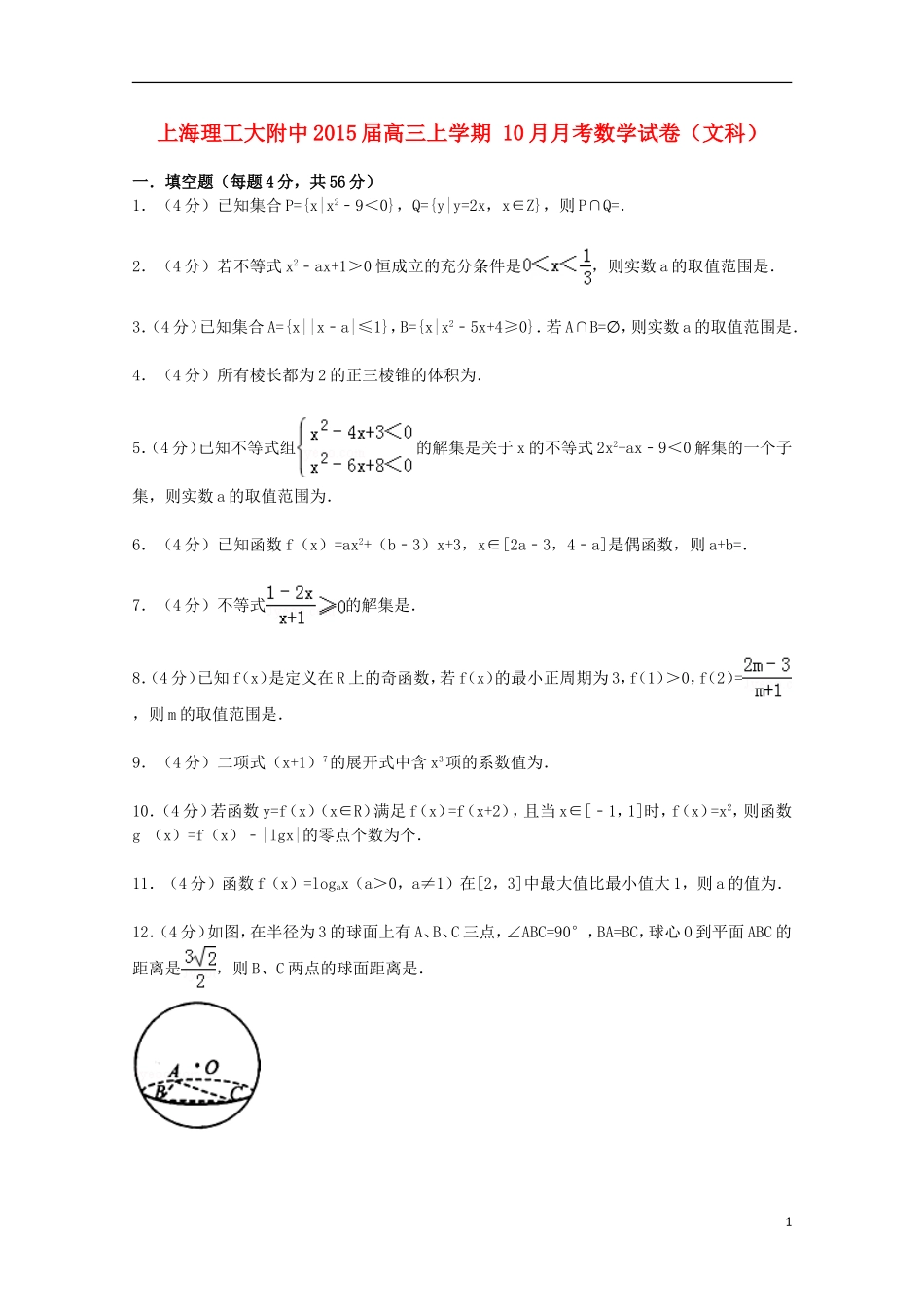 上海市理工大附中高三数学上学期10月月考试卷 文（含解析）-人教版高三全册数学试题_第1页