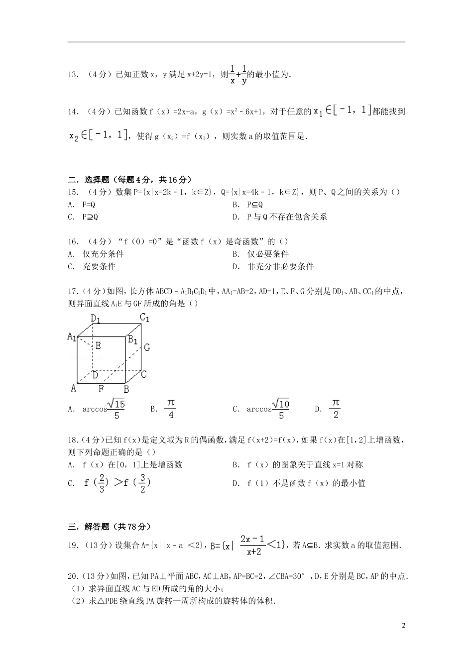 上海市理工大附中高三数学上学期10月月考试卷 文（含解析）-人教版高三全册数学试题_第2页