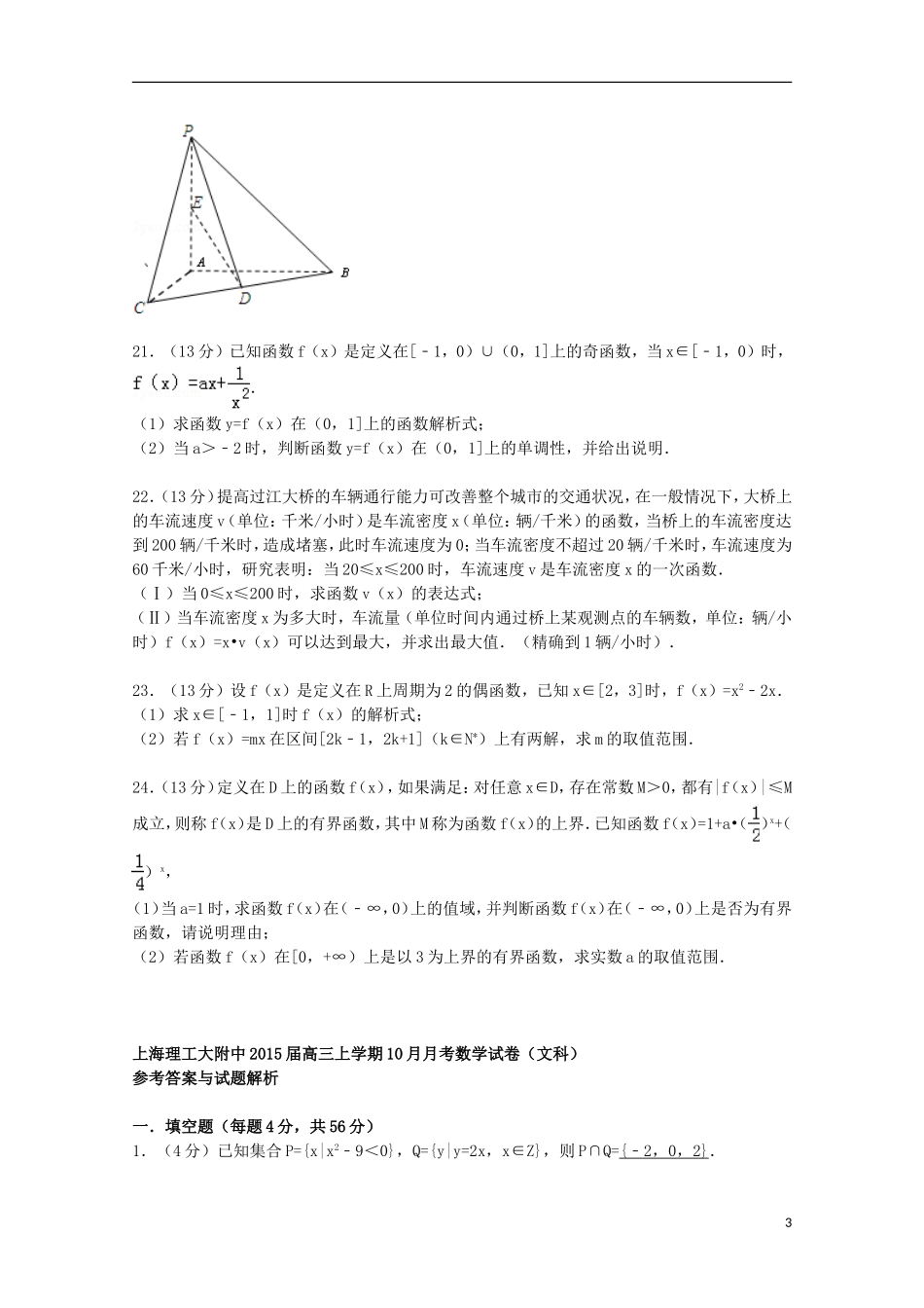 上海市理工大附中高三数学上学期10月月考试卷 文（含解析）-人教版高三全册数学试题_第3页