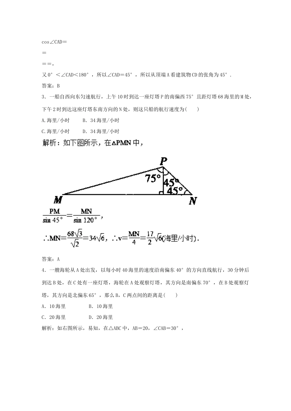 高考数学一轮复习 专题23 正弦定理和余弦定理的应用押题专练 文-人教版高三全册数学试题_第2页
