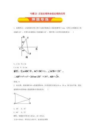 高考数学一轮复习 专题23 正弦定理和余弦定理的应用押题专练 文-人教版高三全册数学试题
