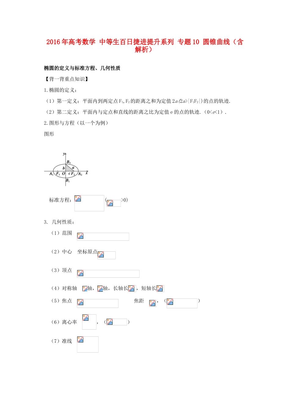 高考数学 中等生百日捷进提升系列 专题10 圆锥曲线（含解析）-人教版高三全册数学试题_第1页