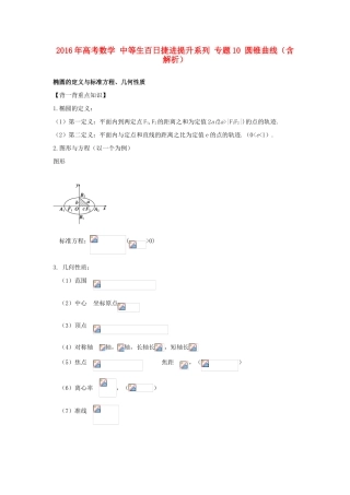高考数学 中等生百日捷进提升系列 专题10 圆锥曲线（含解析）-人教版高三全册数学试题