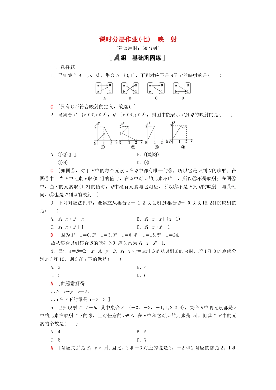 高中数学 课时分层作业7 映射 北师大版必修1-北师大版高一必修1数学试题_第1页