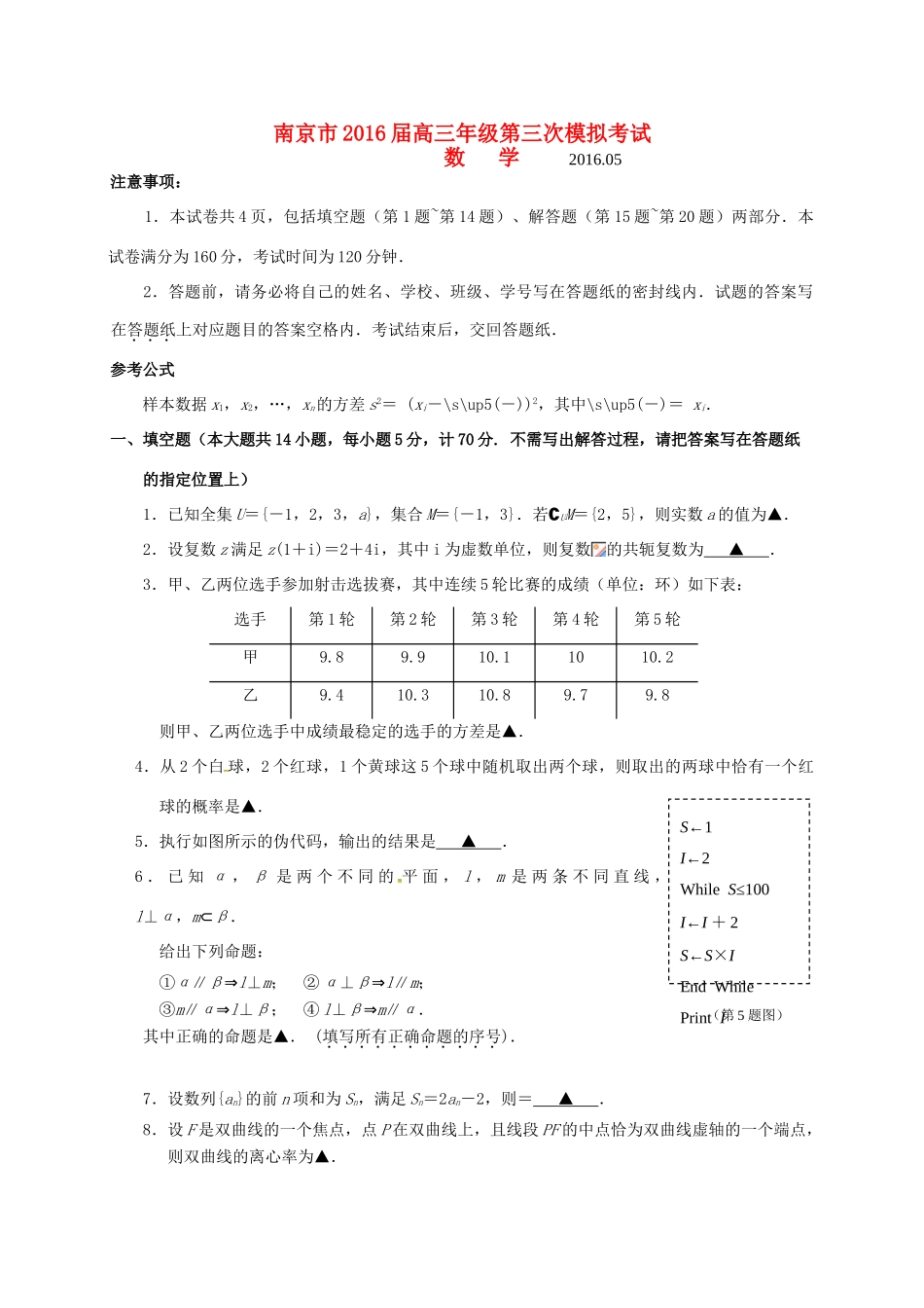 江苏省南京市高三数学下学期第三次模拟考试试题-人教版高三全册数学试题_第1页