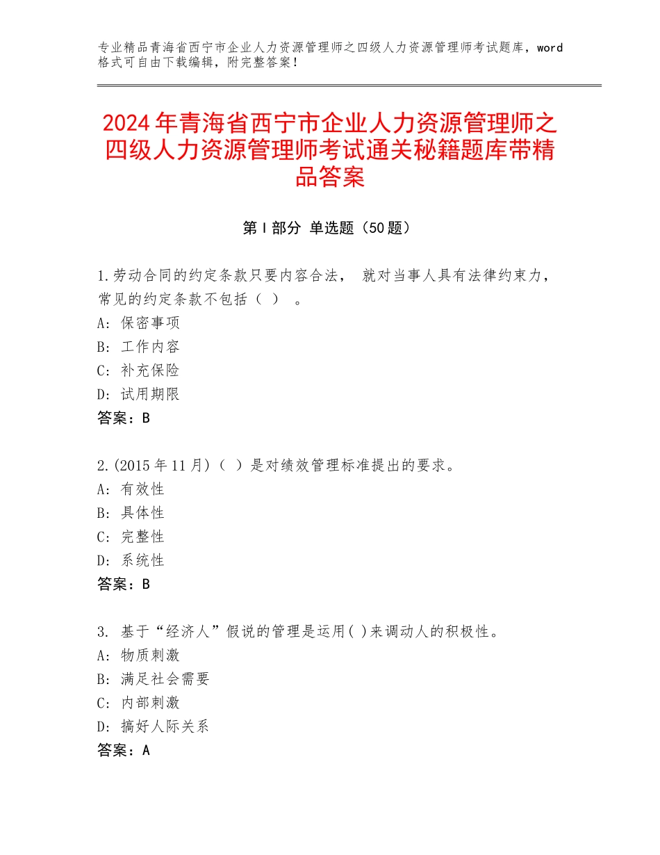 2024年青海省西宁市企业人力资源管理师之四级人力资源管理师考试通关秘籍题库带精品答案_第1页