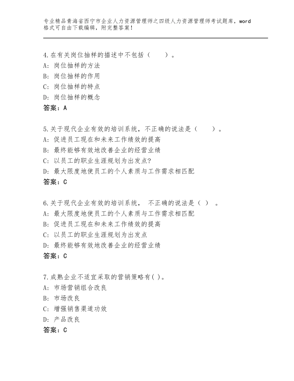 2024年青海省西宁市企业人力资源管理师之四级人力资源管理师考试通关秘籍题库带精品答案_第2页