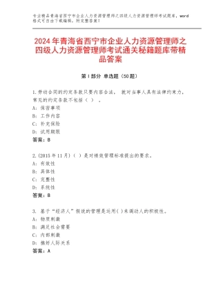 2024年青海省西宁市企业人力资源管理师之四级人力资源管理师考试通关秘籍题库带精品答案