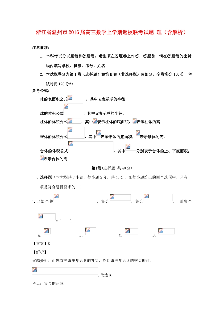 浙江省温州市高三数学上学期返校联考试题 理（含解析）-人教版高三全册数学试题_第1页