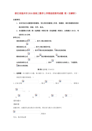浙江省温州市高三数学上学期返校联考试题 理（含解析）-人教版高三全册数学试题