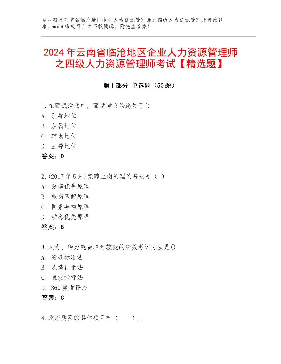 2024年云南省临沧地区企业人力资源管理师之四级人力资源管理师考试【精选题】_第1页