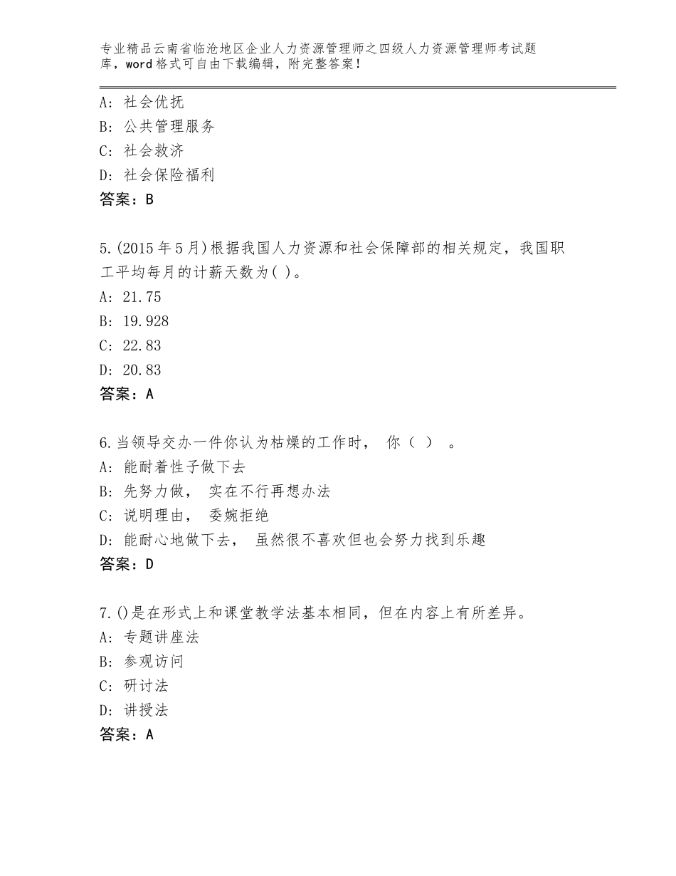 2024年云南省临沧地区企业人力资源管理师之四级人力资源管理师考试【精选题】_第2页