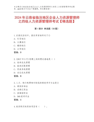2024年云南省临沧地区企业人力资源管理师之四级人力资源管理师考试【精选题】