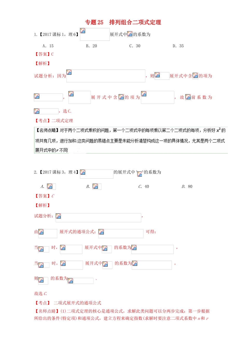 三年高考（-）高考数学试题分项版解析 专题25 排列组合、二项式定理 理-人教版高三全册数学试题_第1页