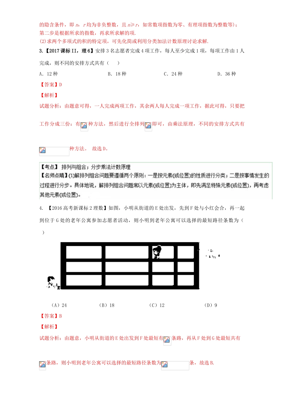 三年高考（-）高考数学试题分项版解析 专题25 排列组合、二项式定理 理-人教版高三全册数学试题_第2页