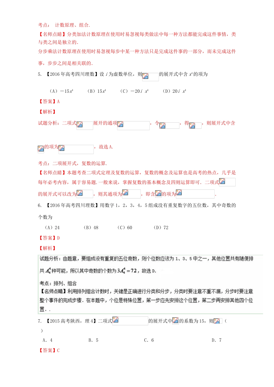 三年高考（-）高考数学试题分项版解析 专题25 排列组合、二项式定理 理-人教版高三全册数学试题_第3页
