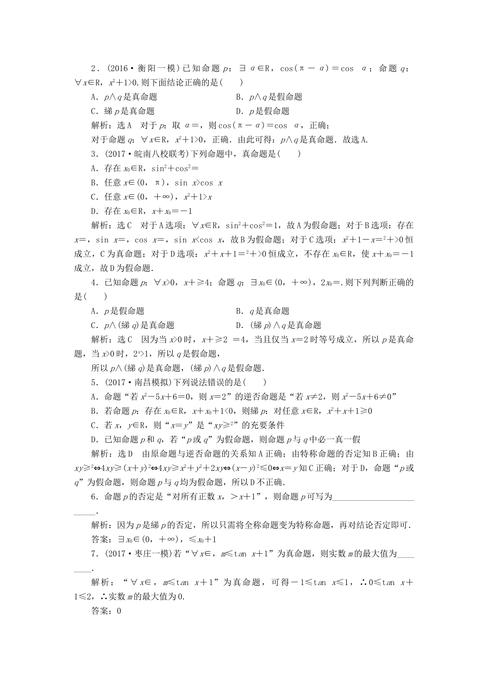 高考数学大一轮复习 第一章 集合与常用逻辑用语 课时跟踪检测（三）简单的逻辑联结词、全称量词与存在量词练习 文-人教版高三全册数学试题_第2页
