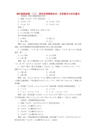 高考数学大一轮复习 第一章 集合与常用逻辑用语 课时跟踪检测（三）简单的逻辑联结词、全称量词与存在量词练习 文-人教版高三全册数学试题