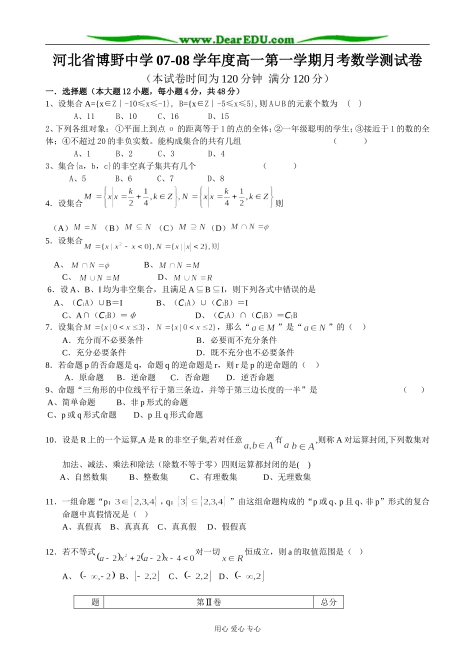 河北省博野中学07-08学年度高一数学第一学期月考测试卷_第1页