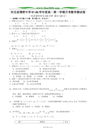 河北省博野中学07-08学年度高一数学第一学期月考测试卷