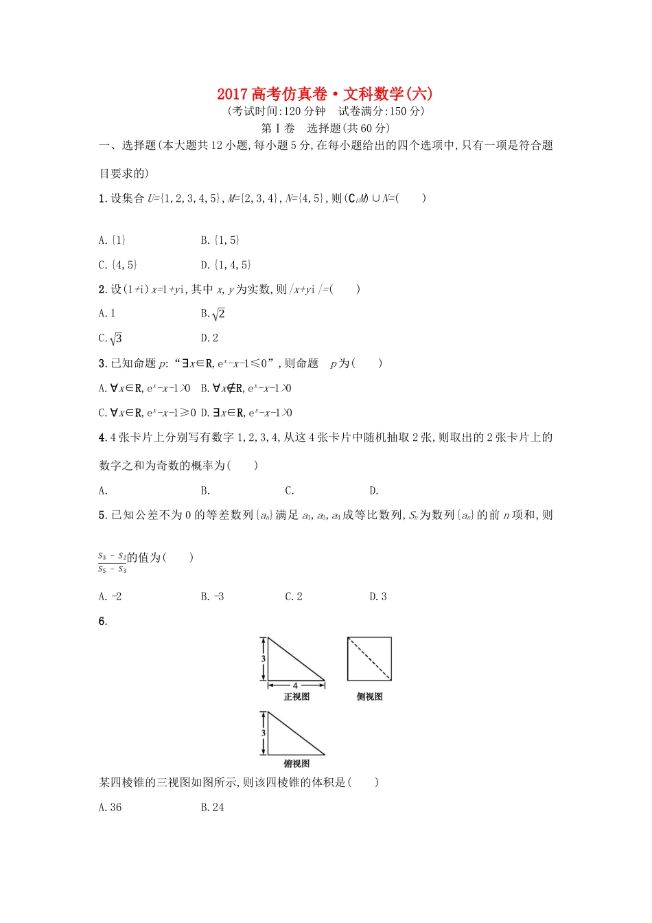 高考数学仿真卷（六）文-人教版高三全册数学试题_第1页