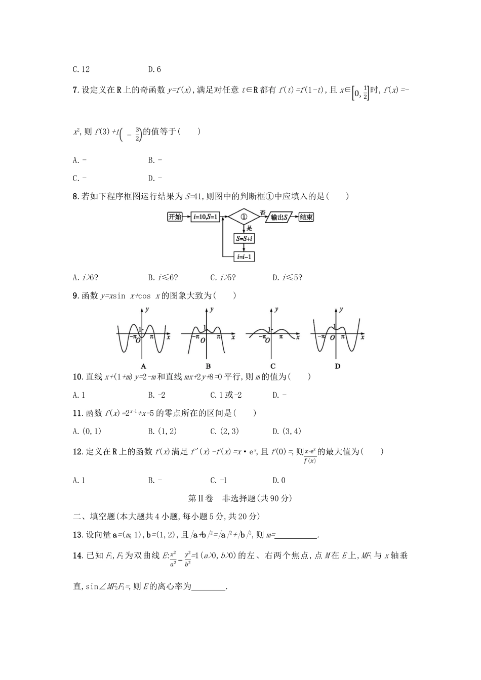 高考数学仿真卷（六）文-人教版高三全册数学试题_第2页