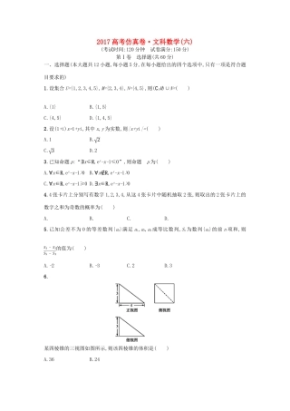 高考数学仿真卷（六）文-人教版高三全册数学试题