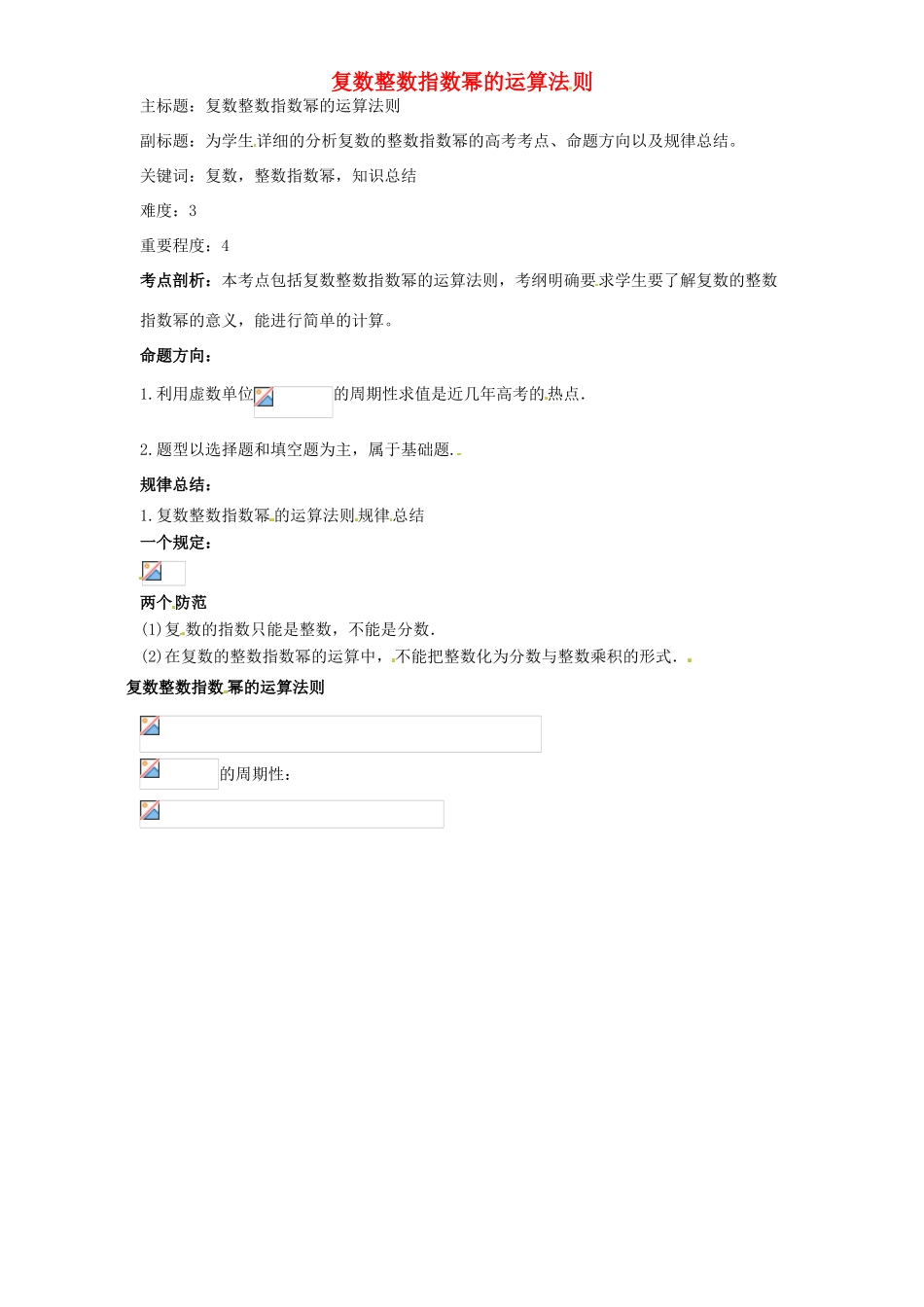 高考数学复习 专题13 推理与证明、数系的扩充 复数整数指数幂的运算法则考点剖析-人教版高三全册数学试题_第1页